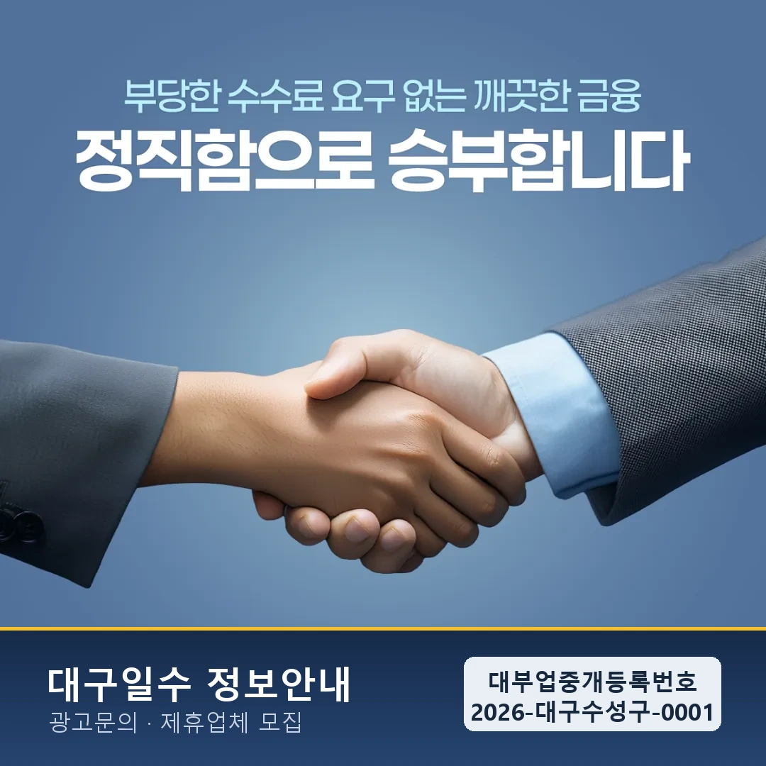 대구일수대출 전문 제휴 업체 - 24시간 접수 후 빠른 입금 합리적인 이자