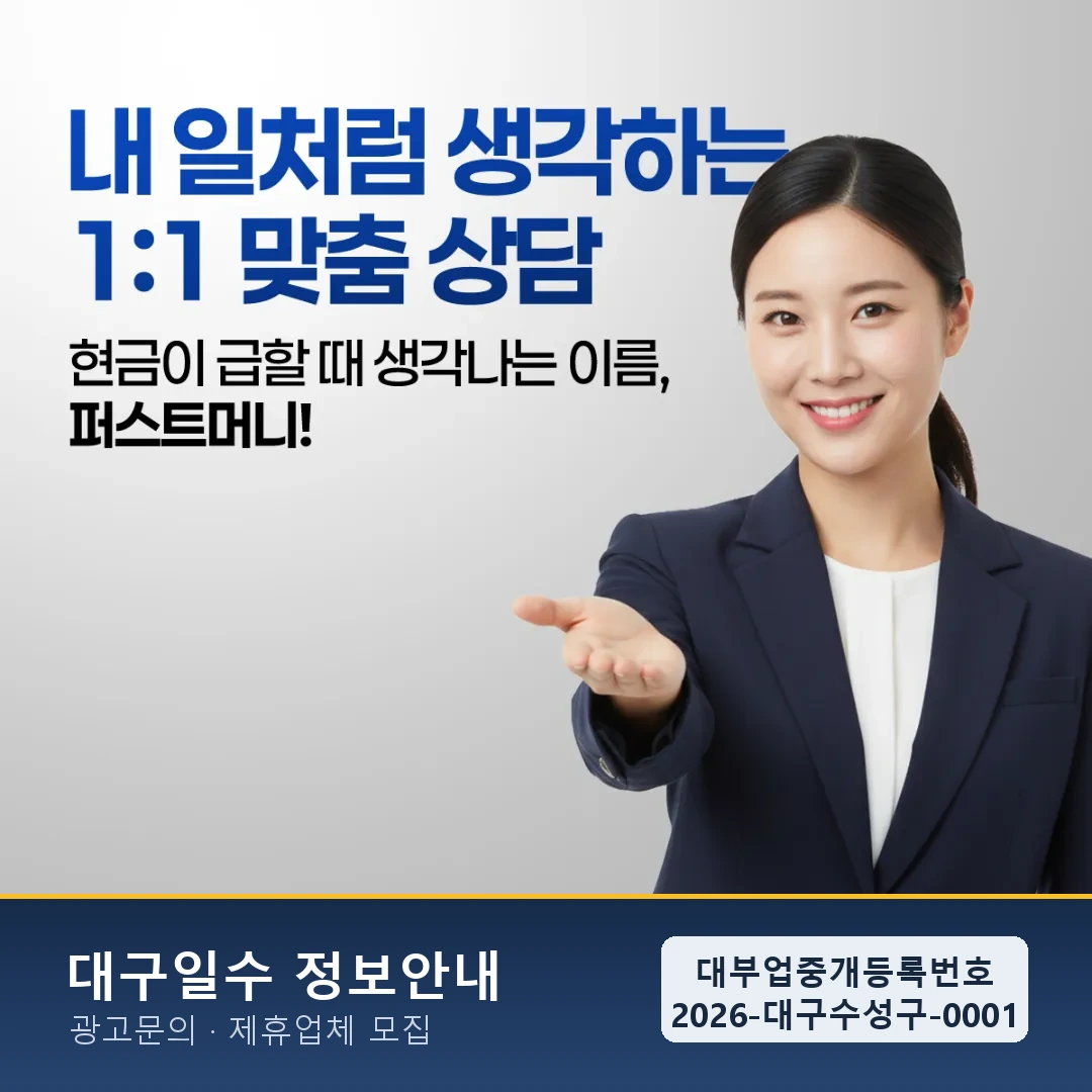 대구일수대출 안내 제휴 업체