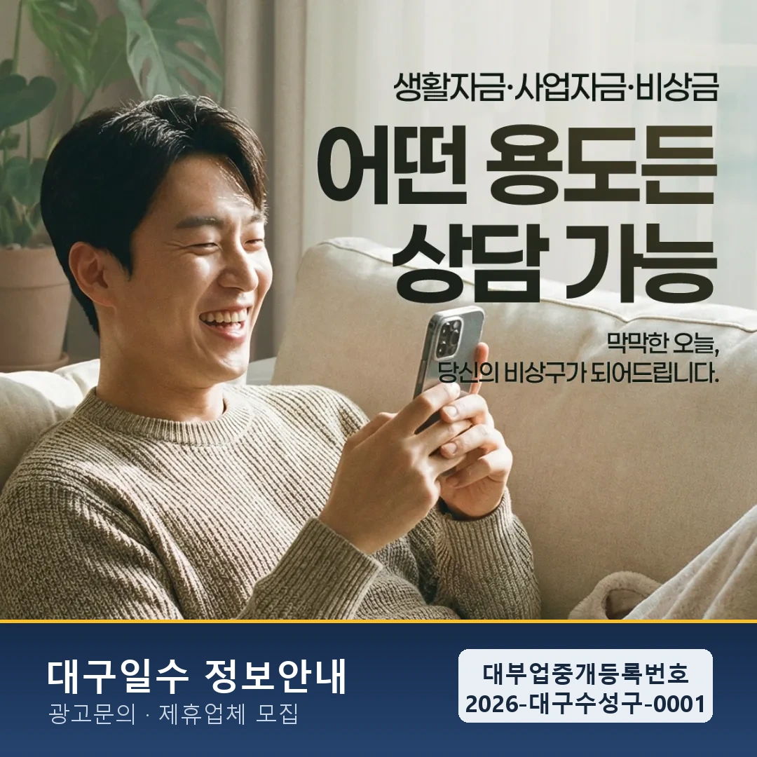 대구 일수 이자와 비용 안내