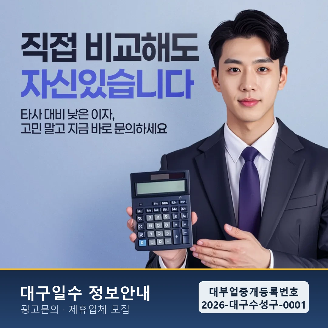 안전한 대구 일수 업체 선택 기준