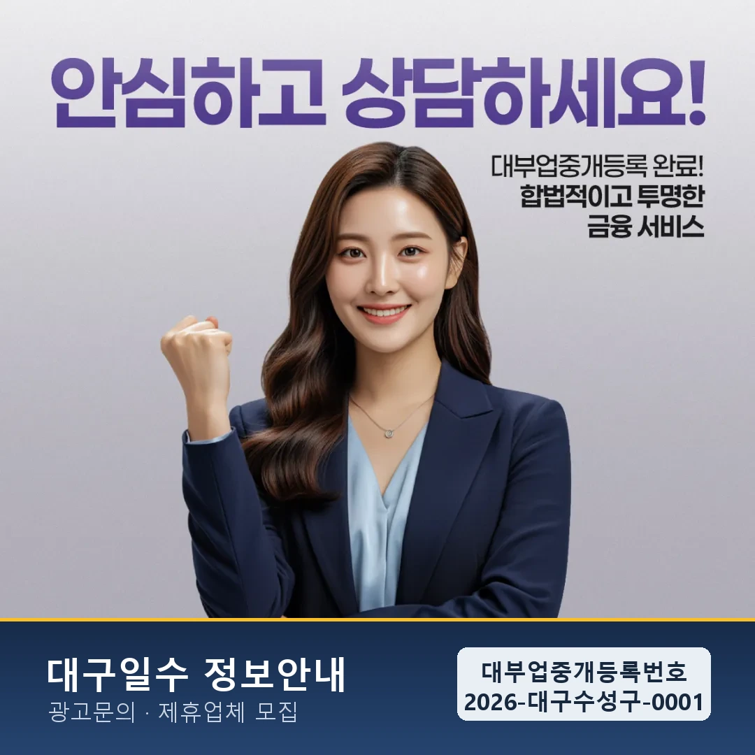 대구 일수 현명하게 활용하는 전략